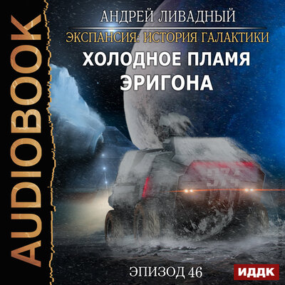 Обложка: Ливадный Андрей. «Экспансия: История Галактики. Эпизод 46. Холодное пламя Эригона»
