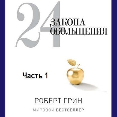 Обложка: Роберт Грин. «24 закона обольщения, часть 1»