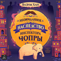 Обложка: Вазим Хан. «Неожиданное наследство инспектора Чопры»