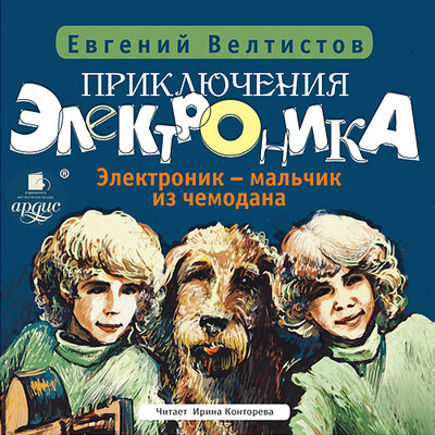 Обложка: Евгений Велтистов. «Электроник – мальчик из чемодана.Приключения Электроника. Книга 1»