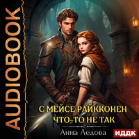 Обложка: Анна Ледова. «С мейсе Райкконен что-то не так»