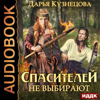 Обложка: Кузнецова Дарья. «Спасителей не выбирают»