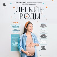 Обложка: Анастасия Сафина, Нино Пипия. «Легкие роды. Все что нужно знать будущей маме о беременности, родах и первых неделях материнства»