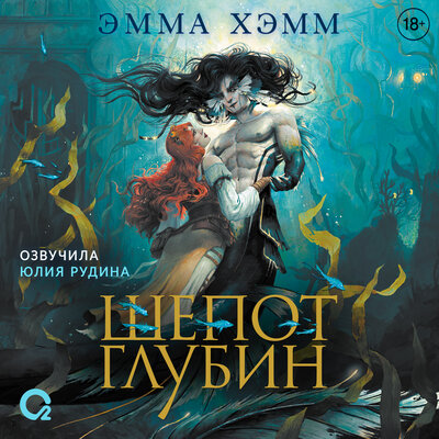 Обложка: Эмма Хамм. «Морские глубины. 1. Шепот глубин»