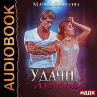 Обложка: Мария Фирсова. «Удачи, милый»