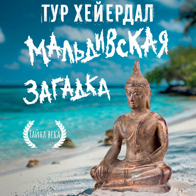 Обложка: Тур Хейердал. «Мальдивская загадка»
