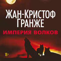 Обложка: Жан-Кристоф Гранже. «Империя волков»
