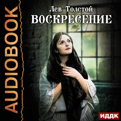Обложка: Толстой Лев Николаевич. «Воскресение»