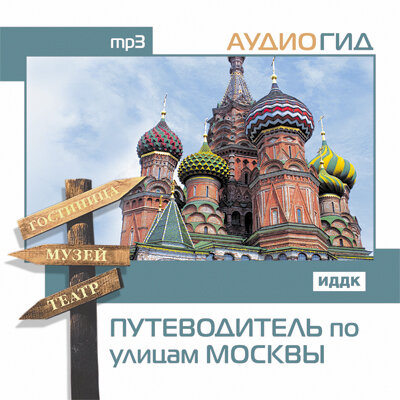 Обложка: Аудиогид. «Путеводитель по улицам Москвы»