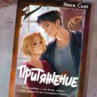 Обложка: Ники Сью. «Притяжение»