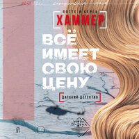 Обложка: Лотте и Сёрен Хаммер. «Всё имеет свою цену»