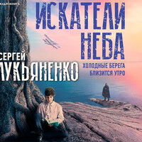 Обложка: Лукьяненко Сергей. «Искатели неба: Холодные берега. Близится утро»