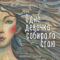 Обложка: Анна Фенина. «Одна девочка собирала стаю»