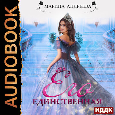 Обложка: Андреева Марина. «Иномирянки. Книга 1. Его единственная»