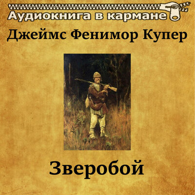 Обложка: Джеймс Фенимор Купер - Зверобой