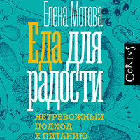 Обложка: Мотова Елена. «Еда для радости. Записки диетолога»