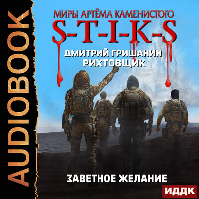 Обложка: Дмитрий Гришанин. «Миры Артёма Каменистого. S-T-I-K-S. Рихтовщик. Книга 10. Заветное желание»