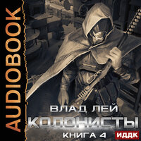 Обложка: Влад Лей. «Колонисты. Книга 4. Лутер»
