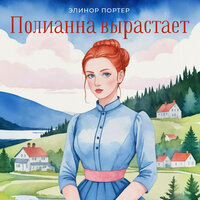 Обложка: Элинор Портер. «Поллианна вырастает»
