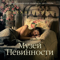 Обложка: Орхан Памук. «Музей Невинности»