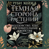 Обложка: Руби Хейзел. «Темная сторона растений: колдовство, яды и удивительные свойства»