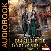 Обложка: Теона Рэй, Ханна Хаимович. «Бывшие не влюбляются»