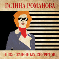 Обложка: Галина Романова. «Шоу семейных секретов»