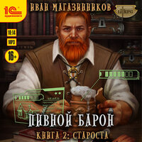 Обложка: Иван Магазинников. «Пивной барон. Староста»