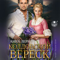 Обложка: Анна Лерн. «Колдовской вереск»