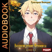 Обложка: Григорий Володин. «Возрождение Феникса. Книга 8»