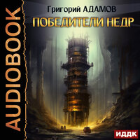Обложка: Григорий Адамов. «Победители недр»