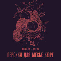Обложка: Джоанн Харрис. «Персики для месье кюре»