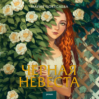 Обложка: Мария Покусаева. «Черная невеста»