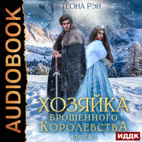 Обложка: Теона Рэй. «Хозяйка брошенного королевства. Книга 2»