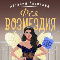 Обложка: Наталия Антонова. «Фея возмездия»