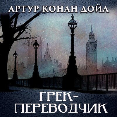 Обложка: Артур Конан Дойл. «Грек-переводчик»