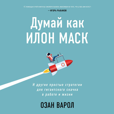 Обложка: Озан Варол. «Думай как Илон Маск. И другие простые стратегии для гигантского скачка в работе и жизни»