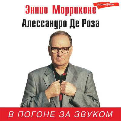 Обложка: Эннио Морриконе, Алессандро де Роза. «В погоне за звуком»