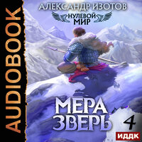 Обложка: Александр Изотов. «Нулевой мир. Книга 4. Мера зверь»