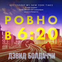 Обложка: Дэвид Болдаччи. «Ровно в шесть двадцать»
