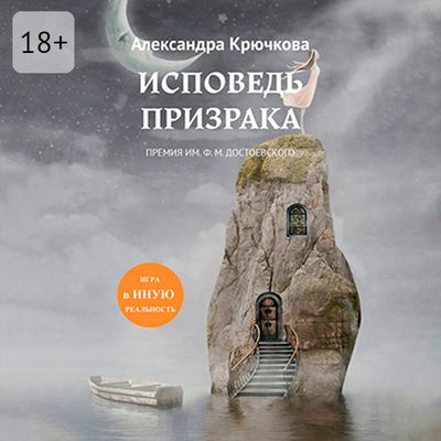 Обложка: Александра Крючкова. «Исповедь Призрака. Премия им. Ф. М. Достоевского. Игра в Иную Реальность»