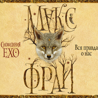 Обложка: Фрай Макс. «Вся правда о нас»
