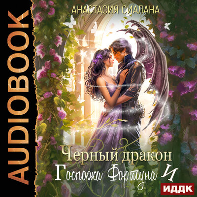 Обложка: Анастасия Сиалана. «Госпожа Фортуна. Книга 2. Черный дракон и Госпожа Фортуна»