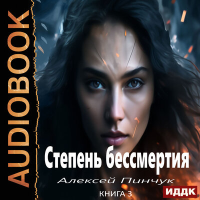 Обложка: Алексей Пинчук. «Степень бессмертия. Книга 3. Панацея»
