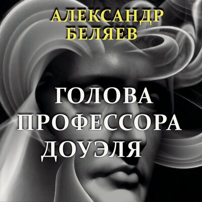 Обложка: Александр Беляев. «Голова профессора Доуэля»