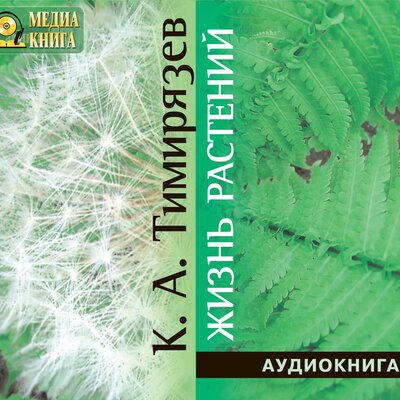 Обложка: Климент Аркадьевич Тимирязев. «Жизнь растений»