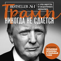 Обложка: Дональд Трамп. «Трамп никогда не сдается. 41 урок лидерства от эксцентричного миллиардера»