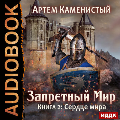 Обложка: Каменистый Артём. «Запретный Мир. Книга 2. Сердце Мира»
