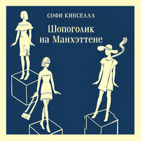 Обложка: Софи Кинселла. «Шопоголик на Манхэттене»