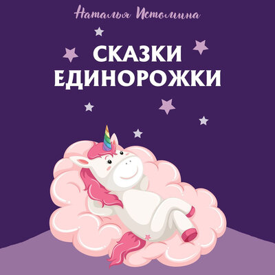 Обложка: Наталья Истомина. «Сказки Единорожки»